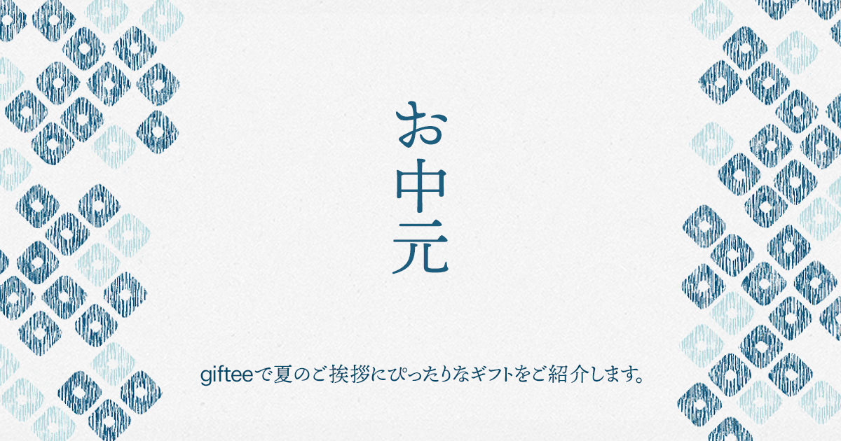 Gifteeで夏のご挨拶をしよう カジュアルギフトのgiftee ギフティ