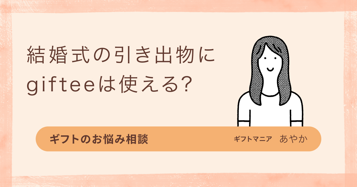 ギフトのお悩み相談】結婚式のゲストに渡すギフトでgifteeを使いたい