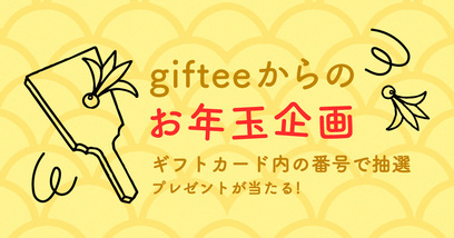 カジュアルギフトサービスのgiftee(ギフティ)