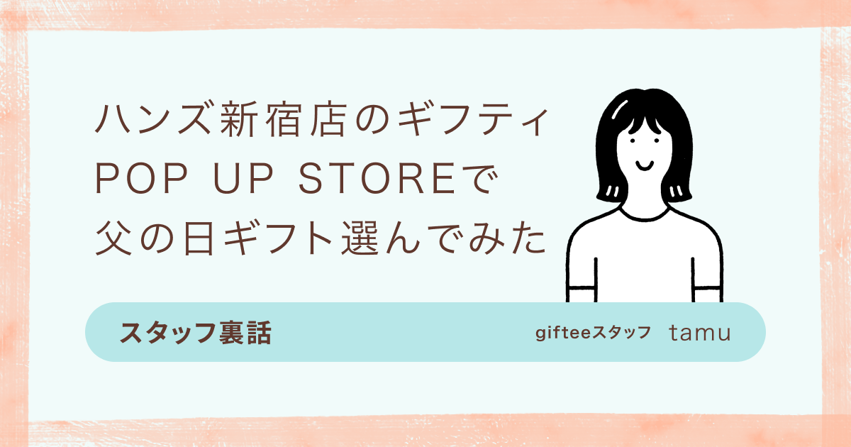東急ハンズ3店舗で開催中！ ギフティ カタログPOP UP | カジュアル
