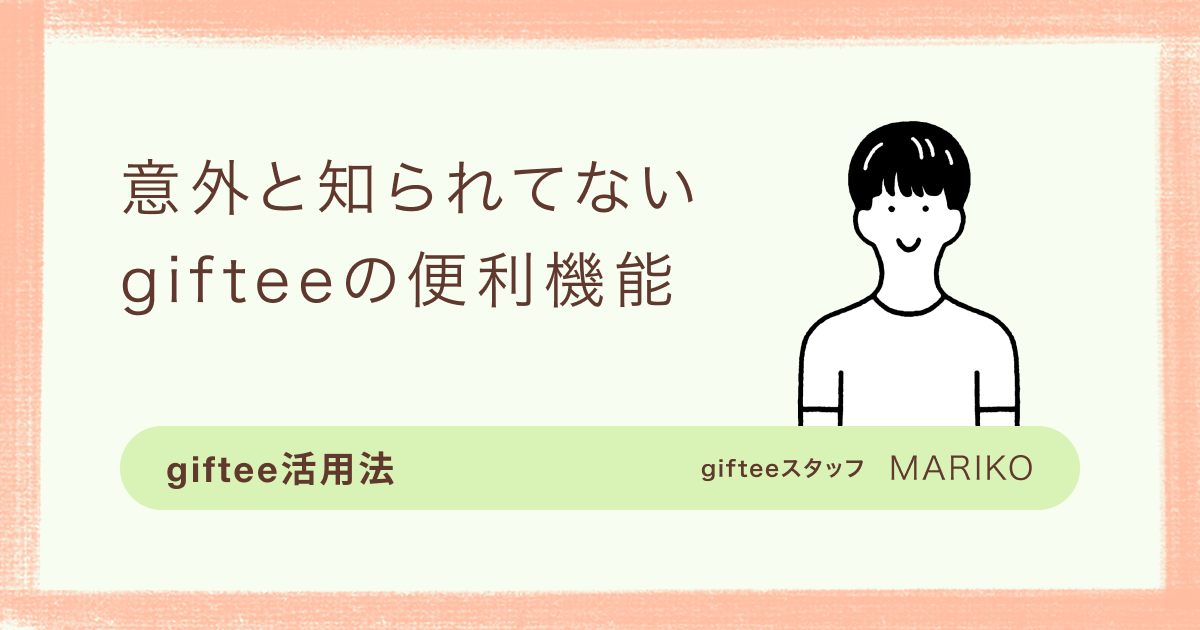 唯＊プロフにお知らせ様 おまとめ11点専用ページ こんな便利機能あります！知ればもっとgifteeが楽しくなる