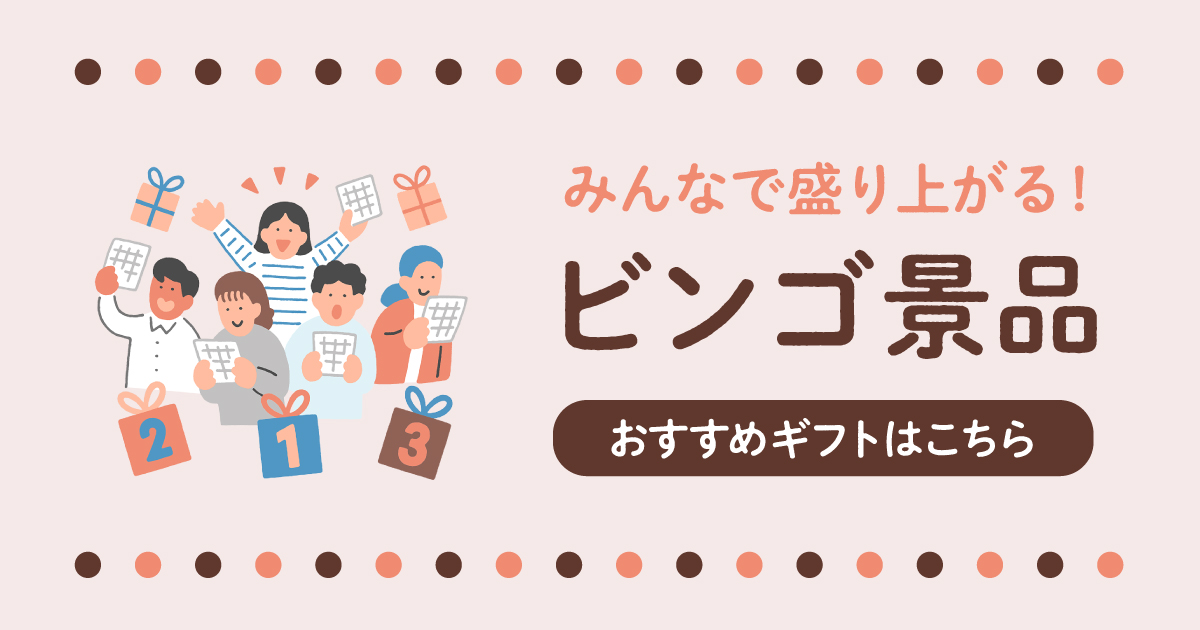 予算別】ビンゴ景品のおすすめ25選｜参加者に喜ばれる選び方も解説