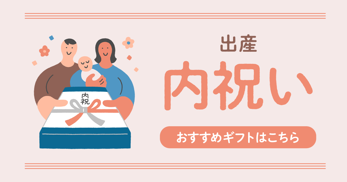 センスがいいねと言われる】出産内祝いのおすすめ30選 | カジュアル