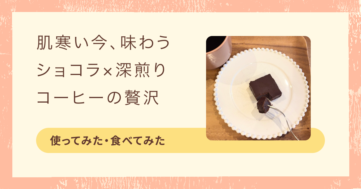 肌寒い今、味わう。ショコラ・カロと深煎りコーヒーの贅沢な組み合わせ