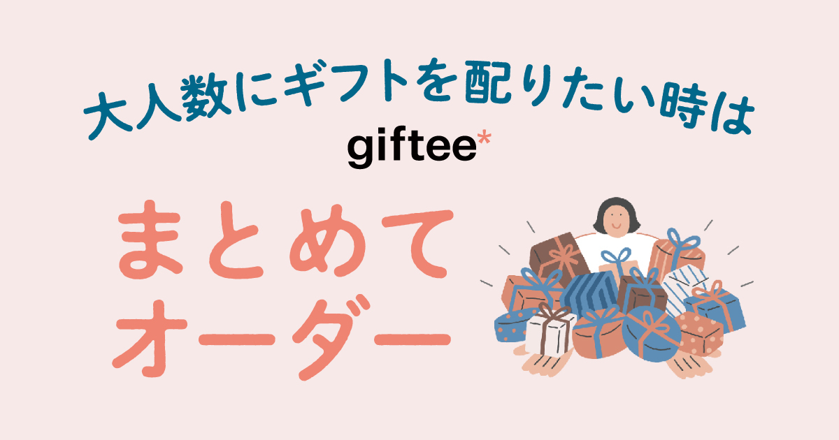 gifteeまとめてオーダー】foriio Benefits限定特典コード配布中