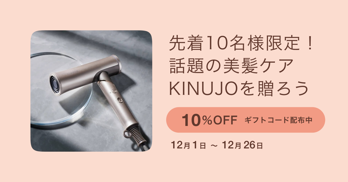 新ラインナップ登場】SNSで話題の美髪ケア「KINUJO」割引ギフトコード