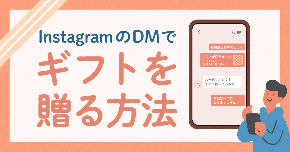 インスタ（Instagram）ギフトの送り方｜DMでプレゼントを贈る方法と 