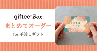 カジュアルギフトサービスのgiftee(ギフティ)