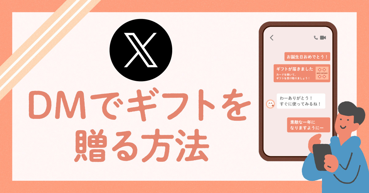 X（旧Twitter）のDMでギフトを贈る方法｜おすすめeギフト30選と送り方