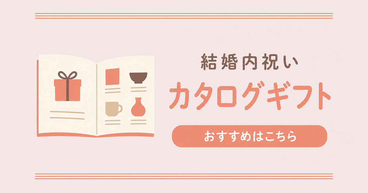 結婚祝いのお返しにカタログギフトは失礼？内祝いに人気のカタログ