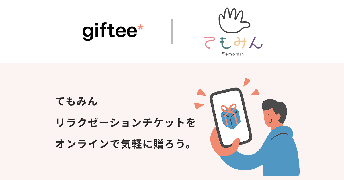 てもみんリラクゼーションチケットをオンラインで気軽に贈ろう
