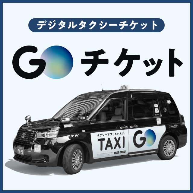 GOチケットの電子タクシーチケットを贈る | カジュアルギフトのgiftee 