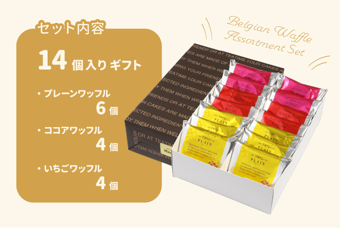Manneken(マネケン)のワッフル 14個入ギフト(プレーン・ココア・いちご