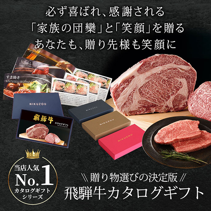 肉贈　カタログギフト 肉贈の飛騨牛 カタログ ギフト GAコースを贈る | カジュアルギフトの