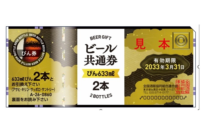 全国酒販協同組合連合会のビール共通券 《びん633ml 2本》/ポスト投函