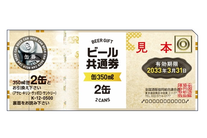 ビール共通券 全国酒販協同組合連合会のビール共通券 《缶350ml 2缶》/ポスト投函を
