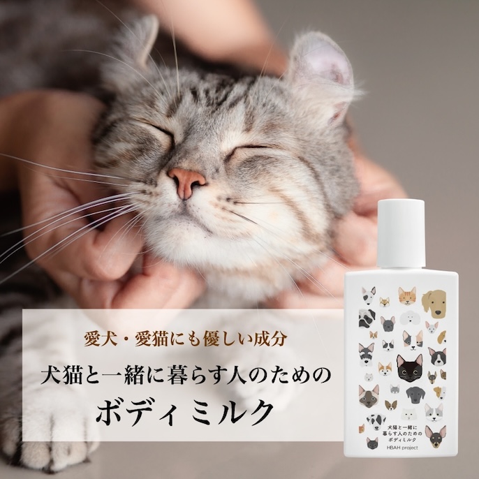 BEAUTY projectの犬猫と一緒に暮らす人のためのボディミルク・リップ