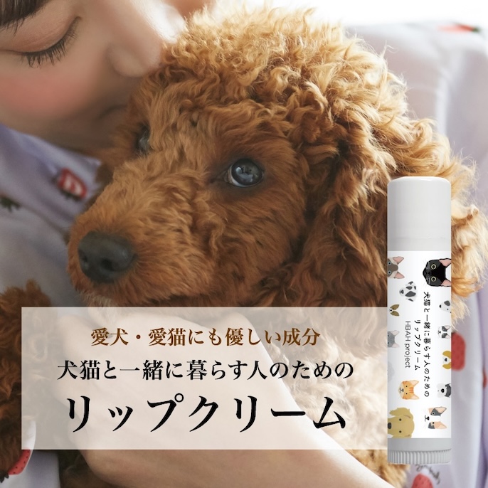 BEAUTY projectの犬猫と一緒に暮らす人のためのボディミルク・リップ