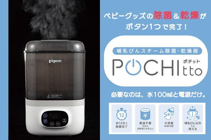 ピジョンの哺乳びんスチーム除菌・乾燥器 ポチットを贈る | カジュアル