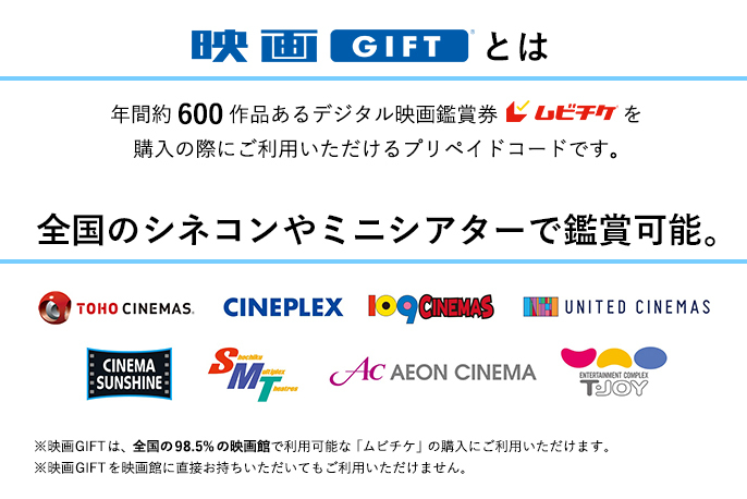 ムビチケの映画GIFTを贈る | カジュアルギフトのgiftee(ギフティ)