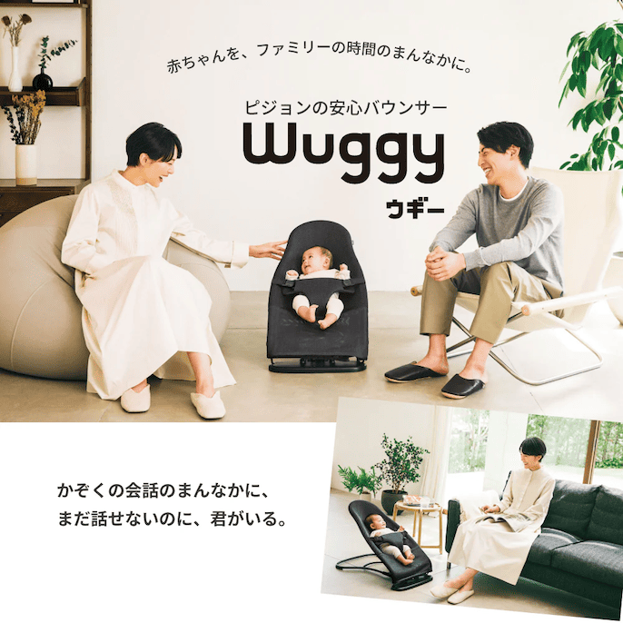 ピジョンのピジョンのバウンサー Wuggy2（ウギー2）を贈る 