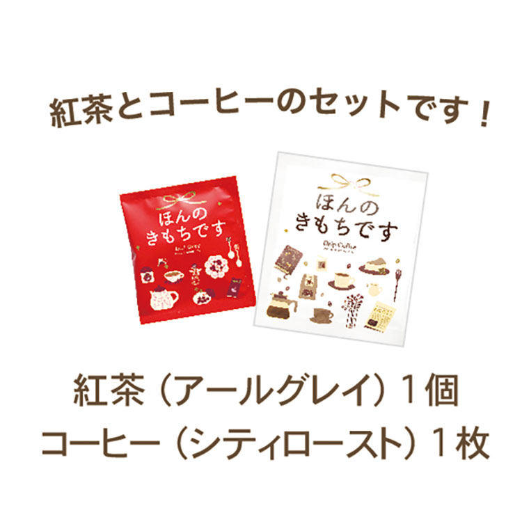 陶和／TOWAのアレイ ティー＆コーヒーセット【ポスト投函】を贈る