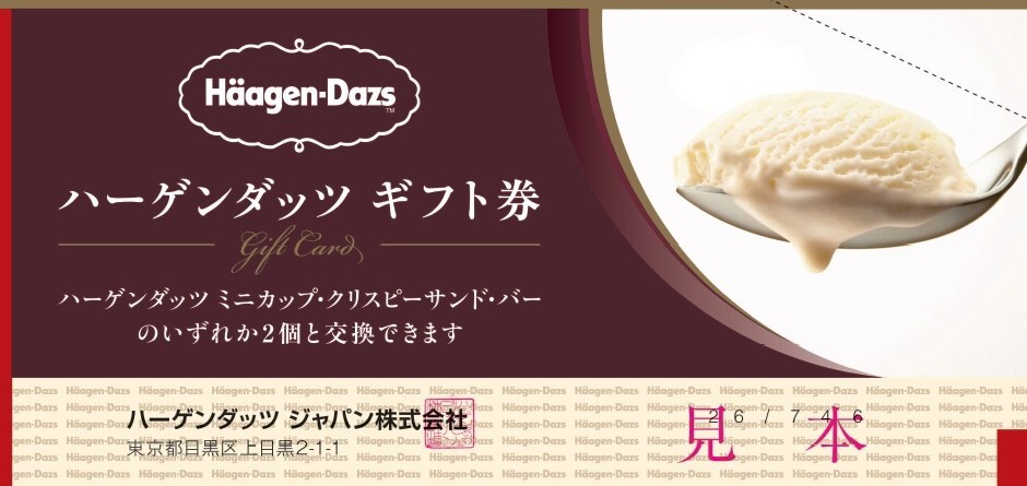 gifteeのハーゲンダッツ ギフト券【ポスト投函】を贈る | カジュアル 
