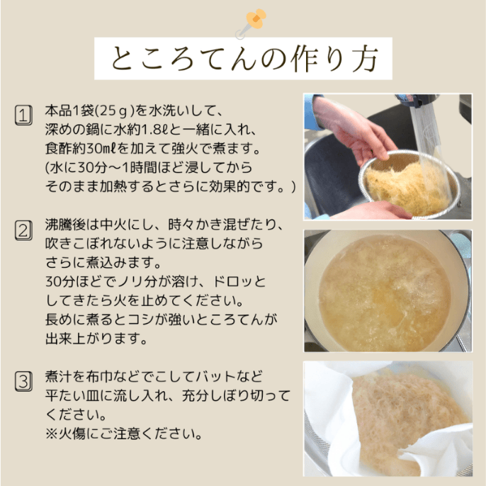 山忠直売店の～出来立ての味をご家庭で～ところてんの素25gを贈る