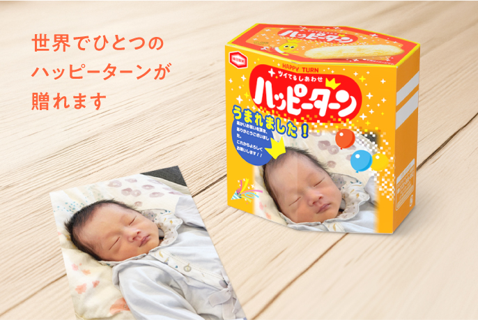 亀田製菓のオリジナルハッピーターン（1セット8箱入）を贈る