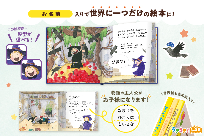 うきうき！LABの【名入れ絵本】ゼッタイいっちゃだめ！を贈る