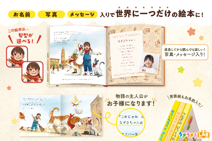 うきうき！LABの【写真・名入れ絵本】おそうじだいさくせんを贈る