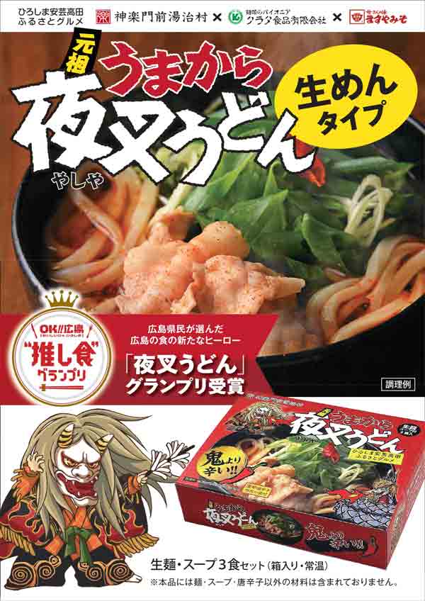 NEXCO西日本オンラインショップ～24のすぐれもの再発見～の夜叉うどん