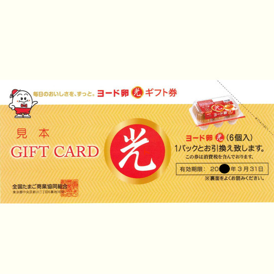 全国たまご商業協同組合のヨード卵・光ギフト券を贈る | カジュアルギフトのgiftee(ギフティ)