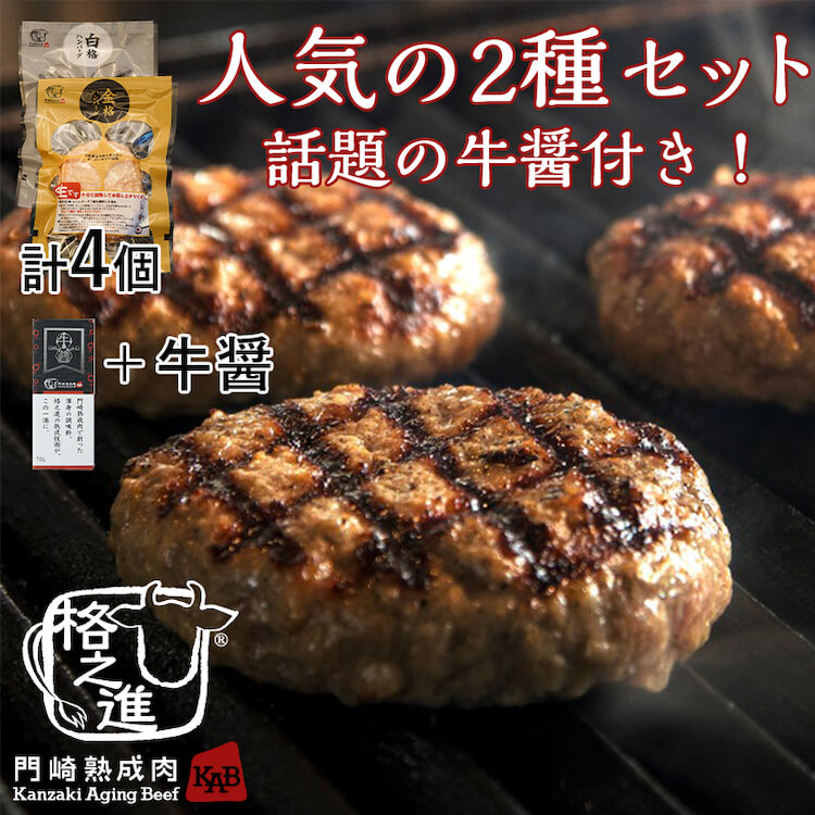 門崎熟成肉 格之進の格之進ハンバーグ・牛醤セットを贈る | カジュアル