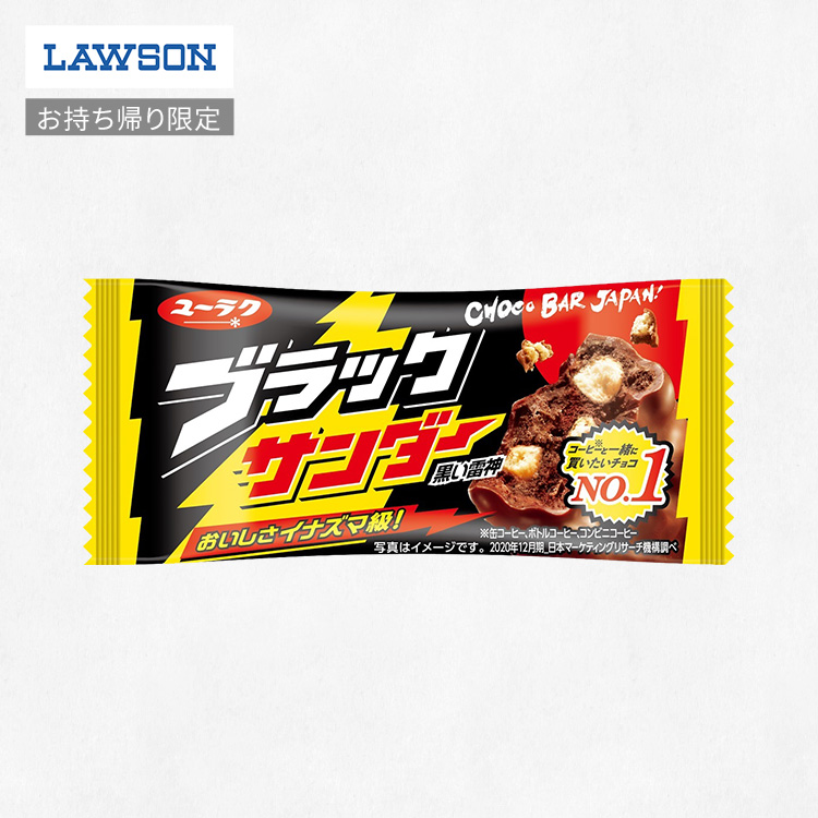 お持ち帰り限定 有楽 ブラックサンダー 税込32円 Lawsonを贈る カジュアルギフトのgiftee ギフティ