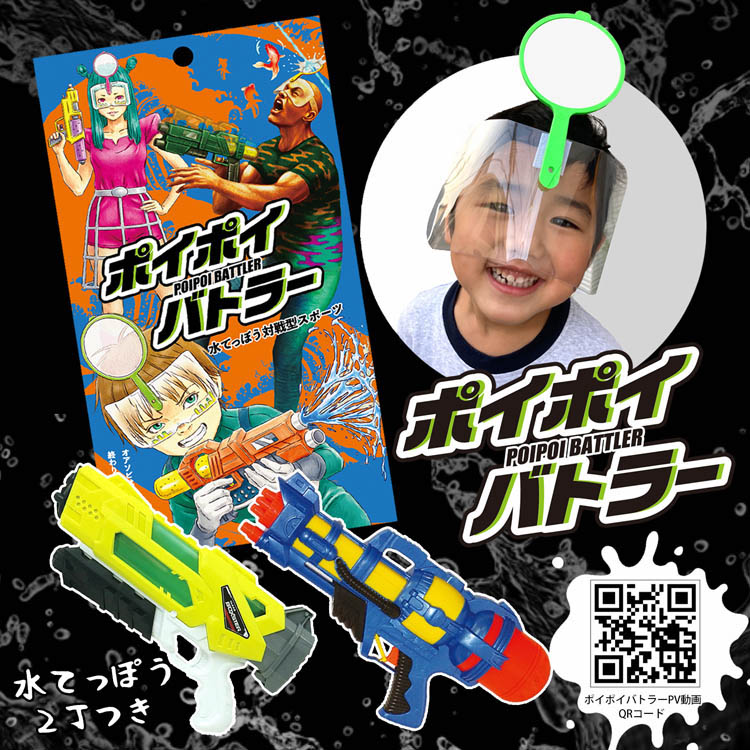 株式会社堀商店の水てっぽう対戦ポイポイバトラーセットを贈る