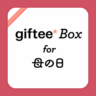カジュアルギフトサービスのgiftee(ギフティ)
