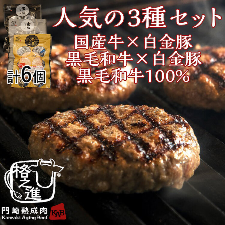 3種のハンバーグセット,門崎熟成肉 格之進を贈る | カジュアルギフトのgiftee(ギフティ)