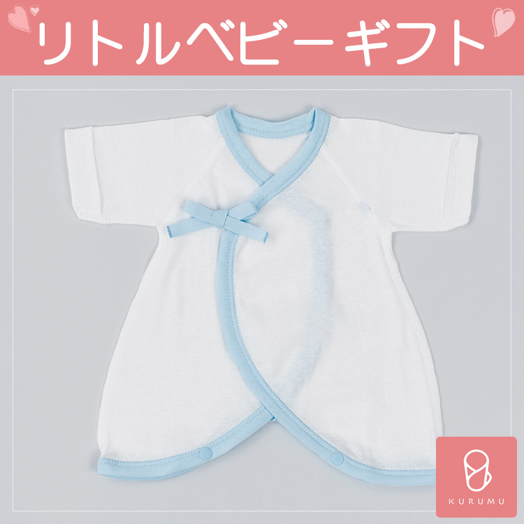 小さく生まれた可愛い赤ちゃんの肌着 身長40cm Kurumuを贈る カジュアルギフトのgiftee ギフティ