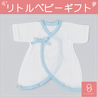 KURUMUの小さく生まれた可愛い赤ちゃんの肌着（身長30cm）を贈る