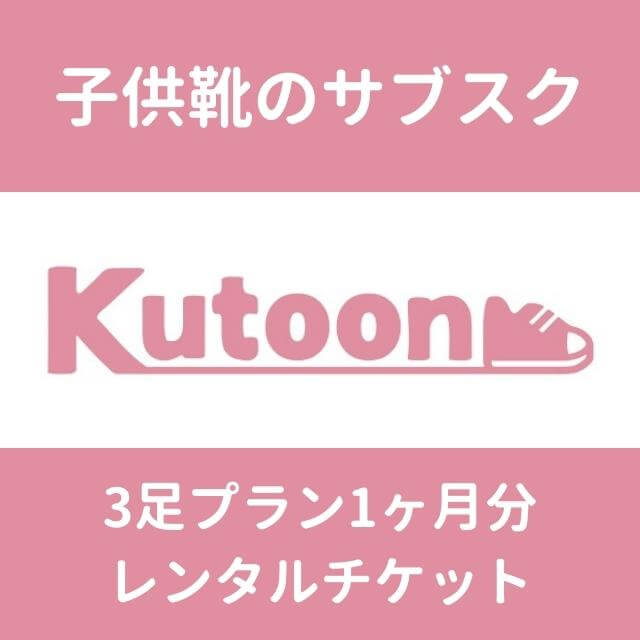 子供靴のサブスク【Kutoon】のKutoonレンタルチケット（3足プラン）を