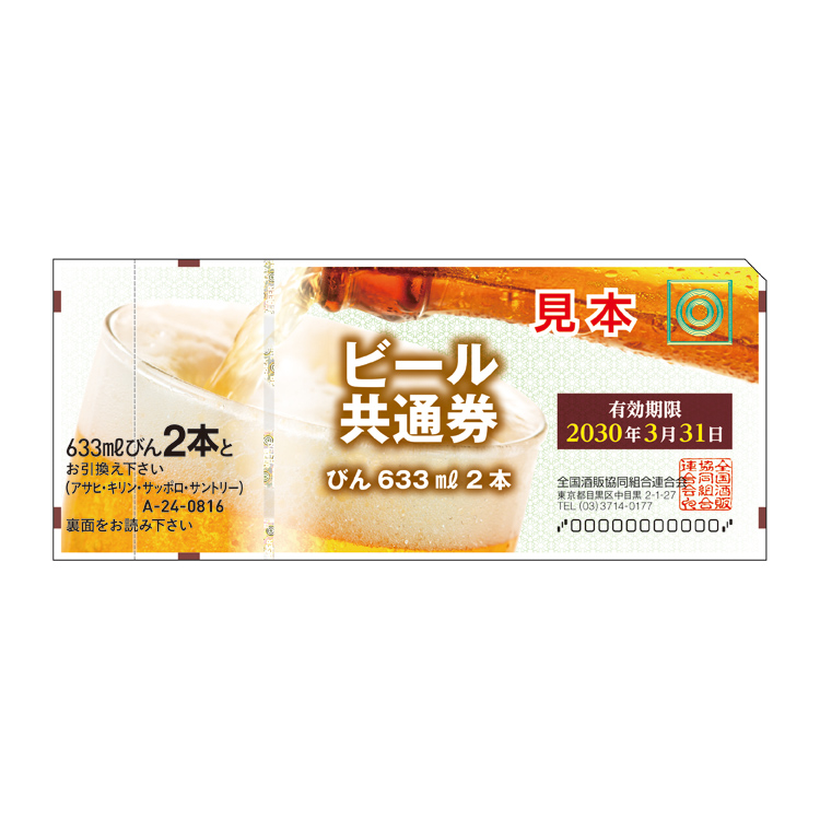全国酒販協同組合連合会のビール共通券 《びん633ml 2本》/ポスト投函 ...