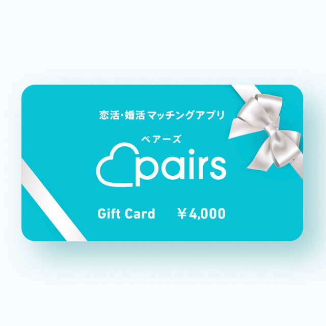 Pairs（ペアーズ）の男性用有料会員を贈る | カジュアルギフトのgiftee