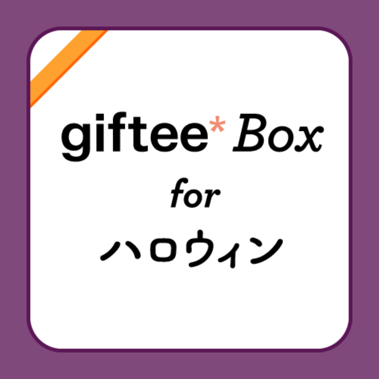 ギフト一覧 | カジュアルギフトのgiftee(ギフティ)