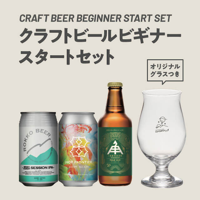 Otomoniのクラフトビールビギナースタートセットを贈る | カジュアル