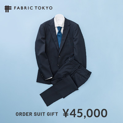 FABRIC TOKYOのオーダースーツギフト（メンズ／ウィメンズ）を贈る