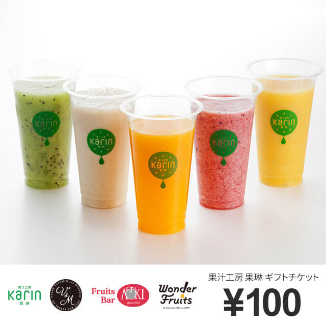 果汁工房果琳 ギフトチケット 株式会社青木商店を贈る カジュアルギフトのgiftee ギフティ