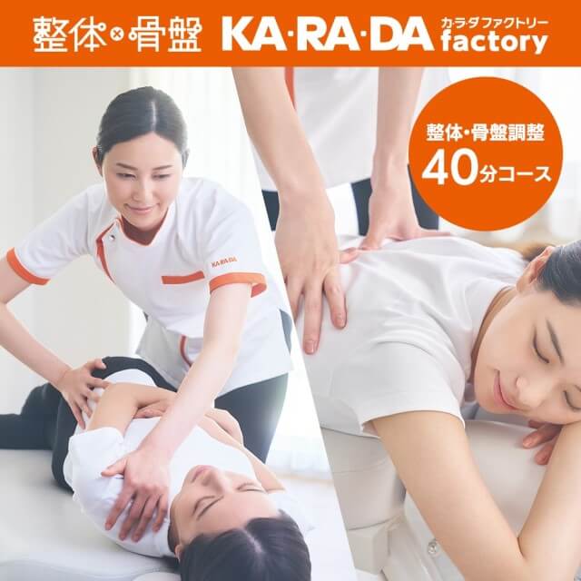 KA・RA・DA factoryの整体・骨盤調整(A.P.バランス(R))コースを贈る | カジュアルギフトのgiftee(ギフティ)