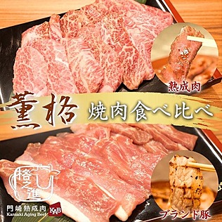 門崎熟成肉 格之進のブランド豚＋厳選国産牛カルビ 焼肉食べ比べ