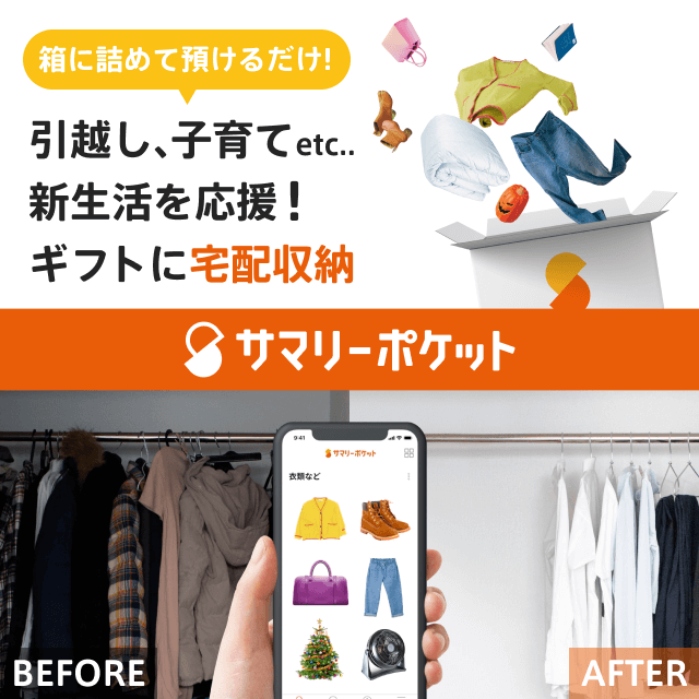 宅配収納サービス「サマリーポケット」の宅配収納サービス「サマリー